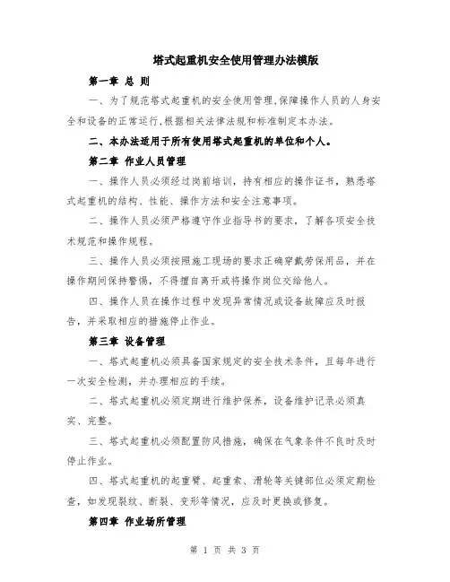 塔式起重机安全使用管理办法模版