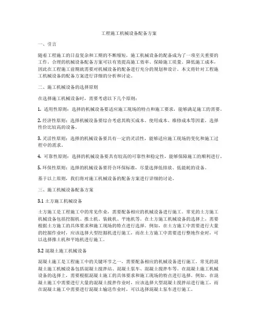 工程施工机械设备配备方案