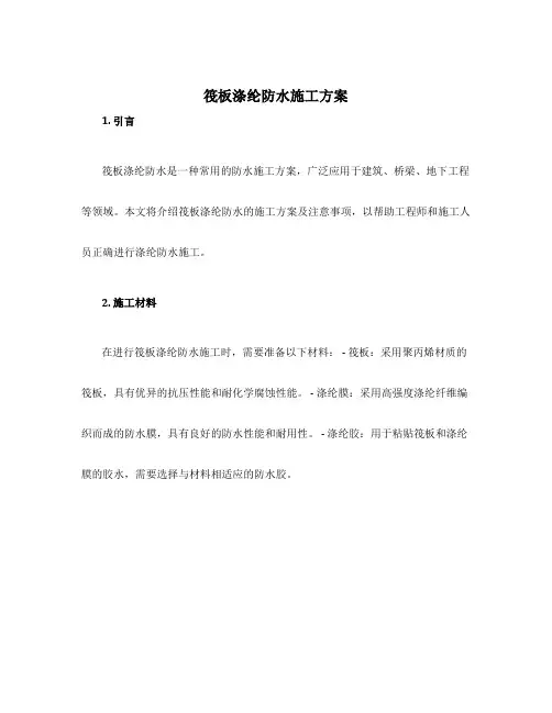 筏板涤纶防水施工方案