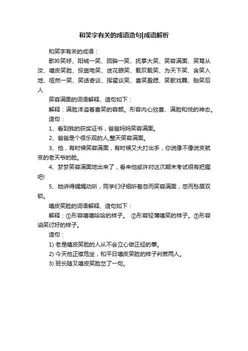 和笑字有关的成语造句成语解析