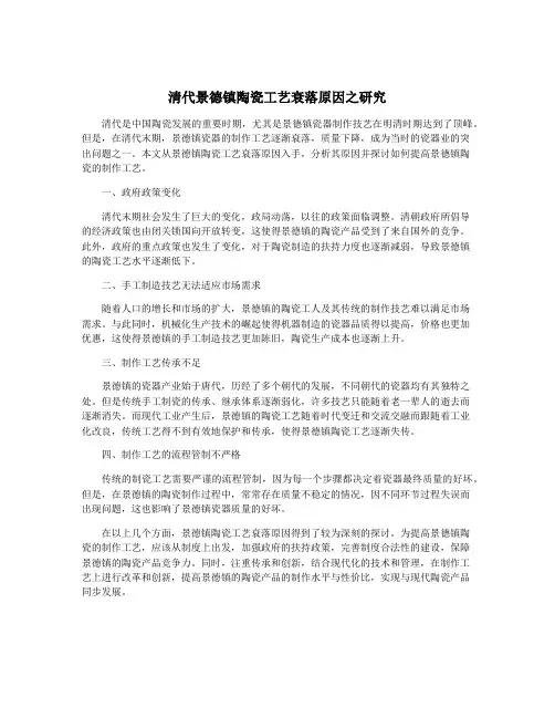 清代景德镇陶瓷工艺衰落原因之研究