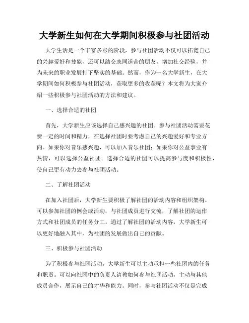 大学新生如何在大学期间积极参与社团活动