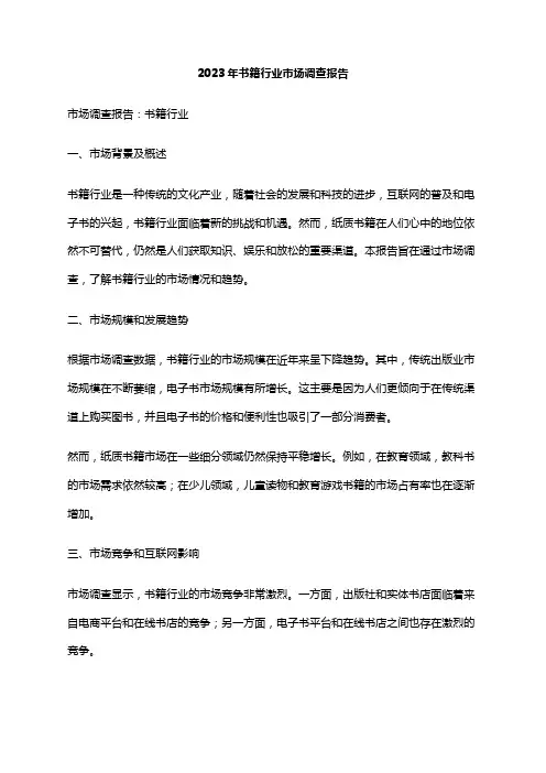 2023年书籍行业市场调查报告
