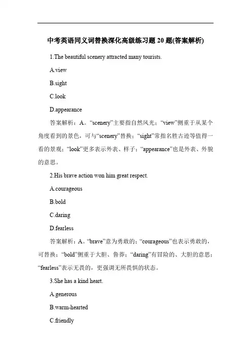 中考英语同义词替换深化高级练习题20题(答案解析)