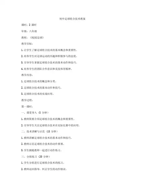 初中足球组合技术教案