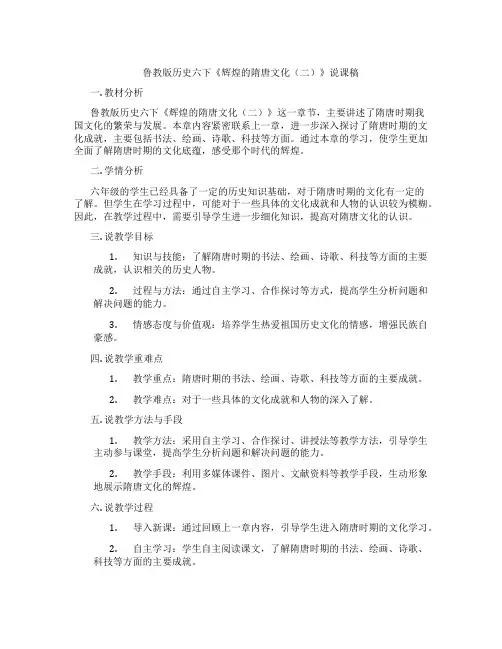 鲁教版历史六下《辉煌的隋唐文化(二)》说课稿