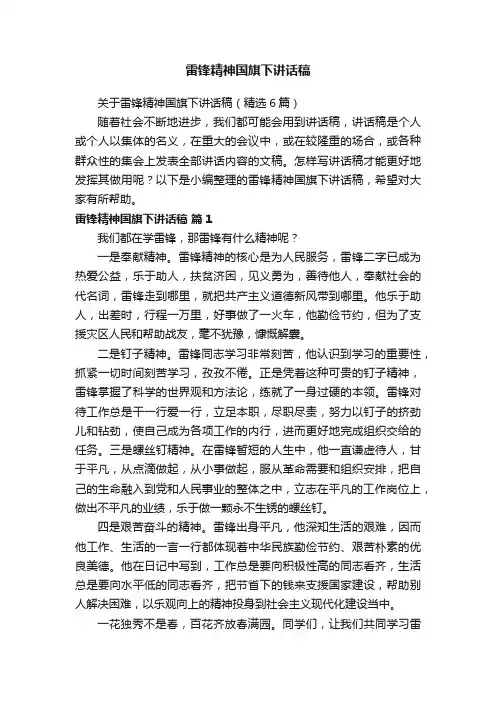 雷锋精神国旗下讲话稿