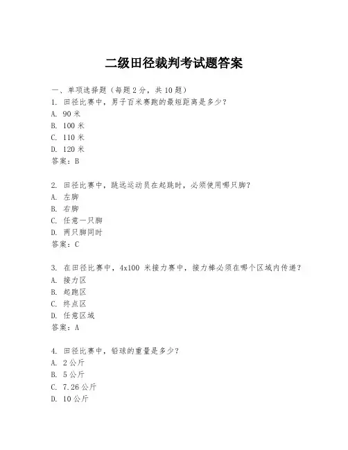 二级田径裁判考试题答案