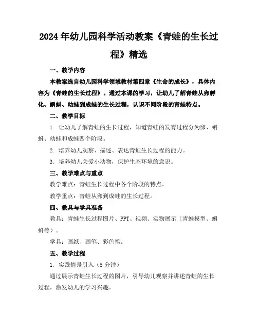 2024年幼儿园科学活动教案《青蛙的生长过程》精选