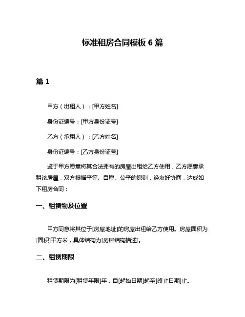 标准租房合同模板6篇