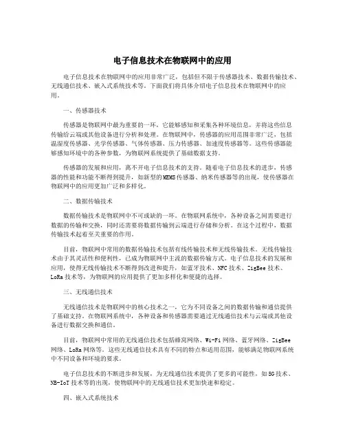 电子信息技术在物联网中的应用