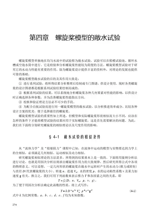 第4章  螺旋桨模型的敞水试验汇总