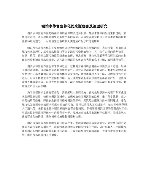 湖泊水体富营养化的来源危害及治理研究