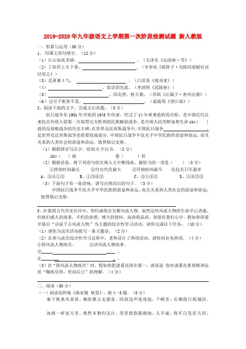 2019-2020年九年级语文上学期第一次阶段检测试题 新人教版