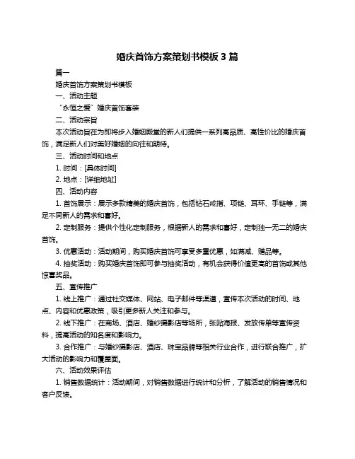 婚庆首饰方案策划书模板3篇