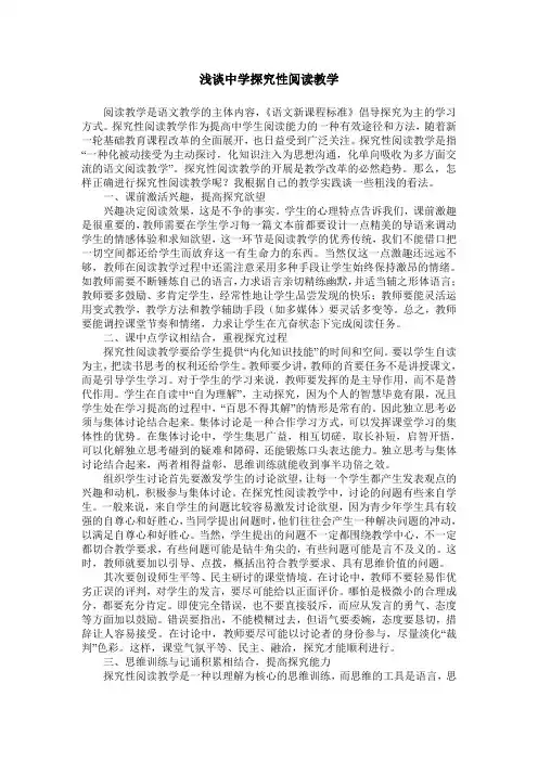 浅谈中学探究性阅读教学