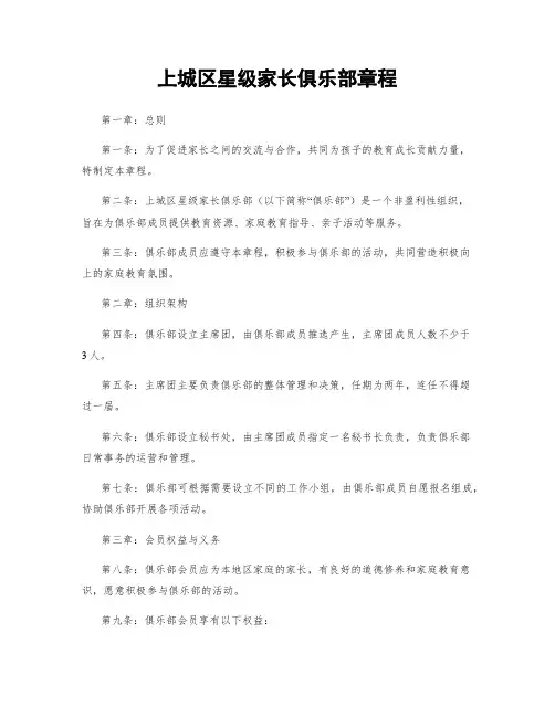 上城区星级家长俱乐部章程