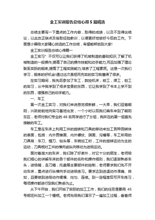 金工实训报告总结心得5篇精选
