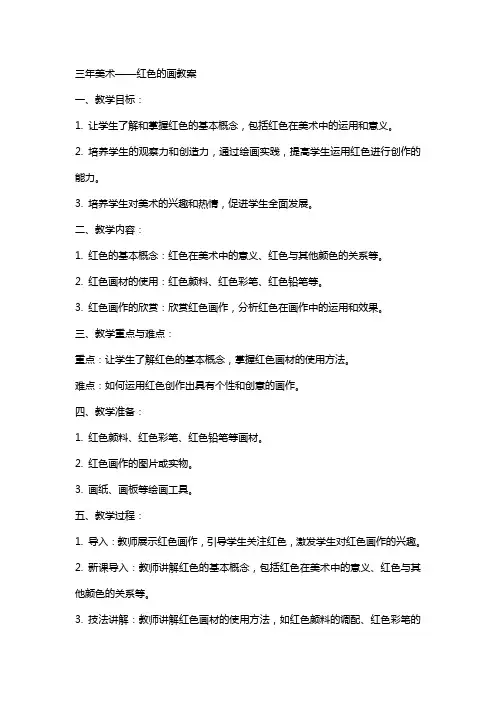 三年美术红色的画教案