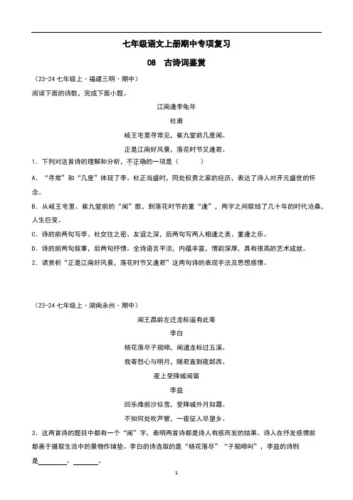 七年级语文上册期中专项复习专题八 古诗词鉴赏