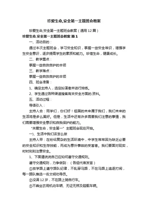 珍爱生命,安全第一主题班会教案
