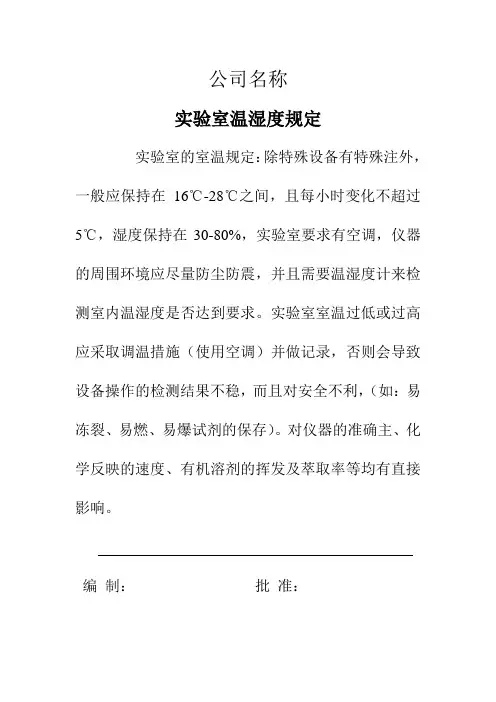 实验室的温湿度规定