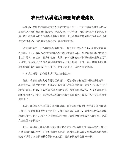 农民生活满意度调查与改进建议