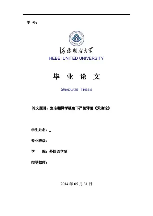生态翻译学视角下严复译著《天演论》