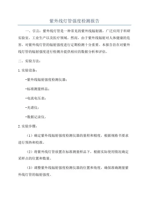 紫外线灯管强度检测报告