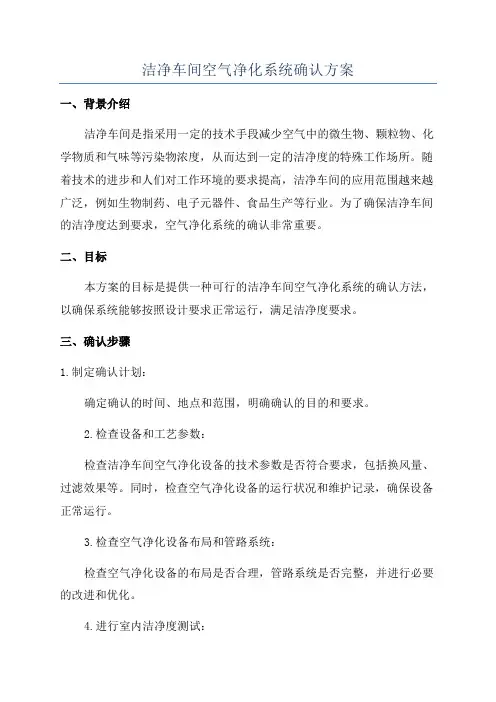 洁净车间空气净化系统确认方案