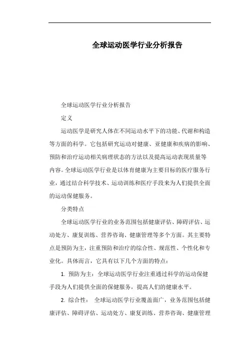 全球运动医学行业分析报告