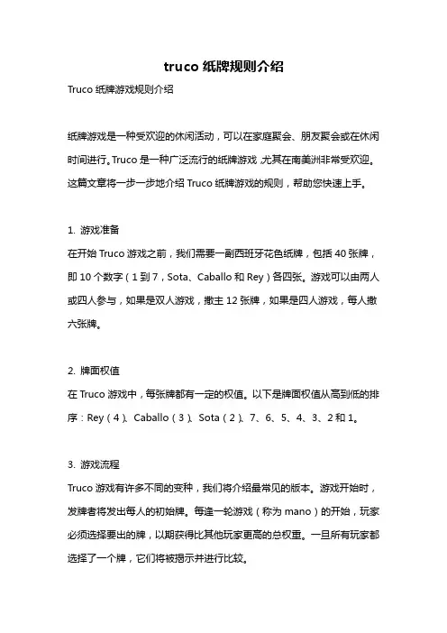 truco纸牌规则介绍