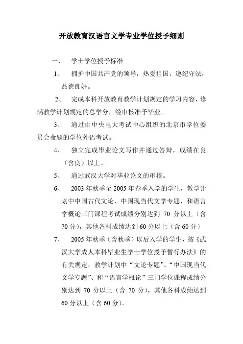 开放教育汉语言文学专业学位授予细则