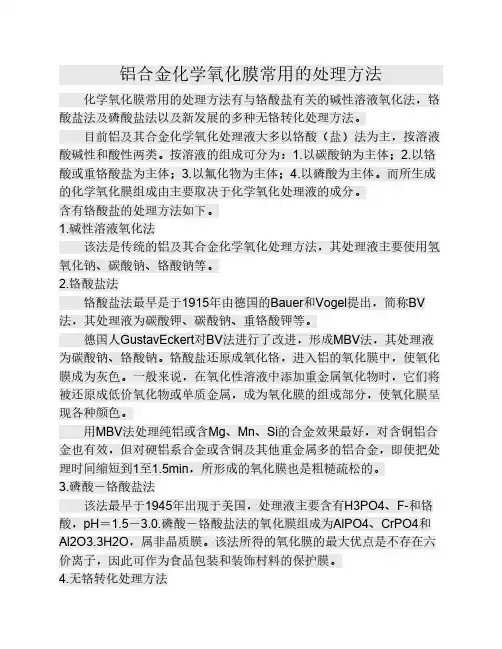 铝合金化学氧化膜常用的处理方法word文档