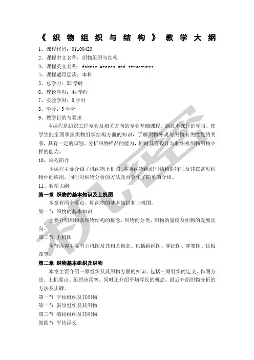 织物组织与结构教学大纲