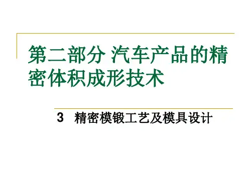 6 精密模锻工艺及模具设计