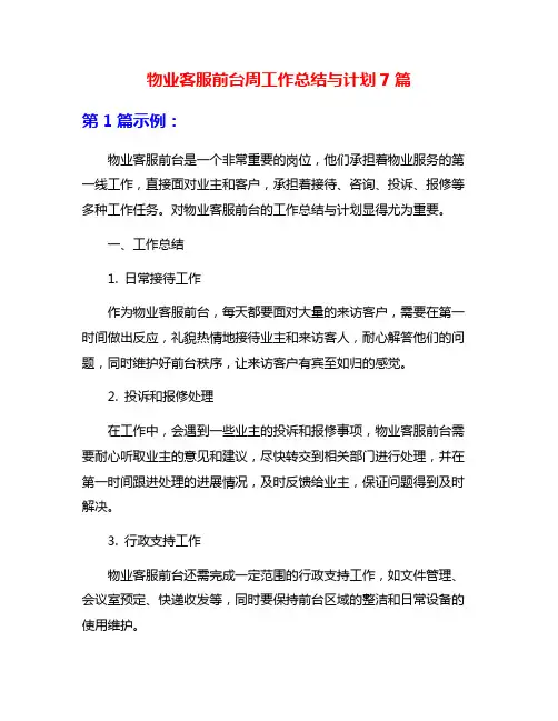 物业客服前台周工作总结与计划7篇
