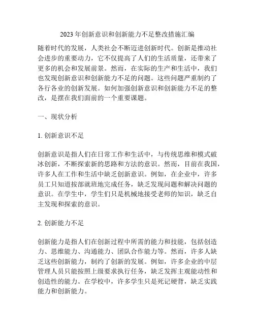 2023年创新意识和创新能力不足整改措施汇编