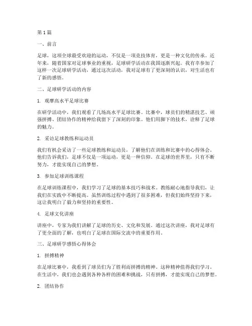 足球研学感悟心得体会(3篇)