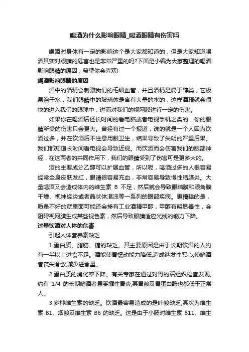 喝酒为什么影响眼睛_喝酒眼睛有伤害吗