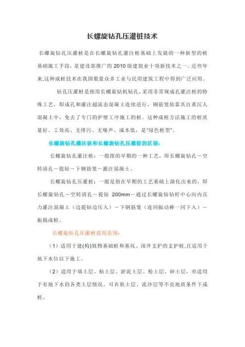 长螺旋钻孔压灌桩技术