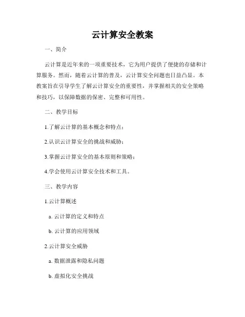 云计算安全教案