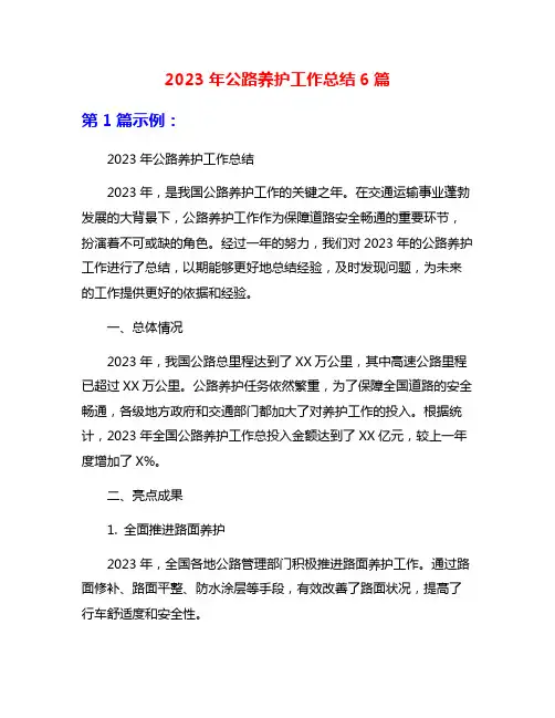 2023年公路养护工作总结6篇