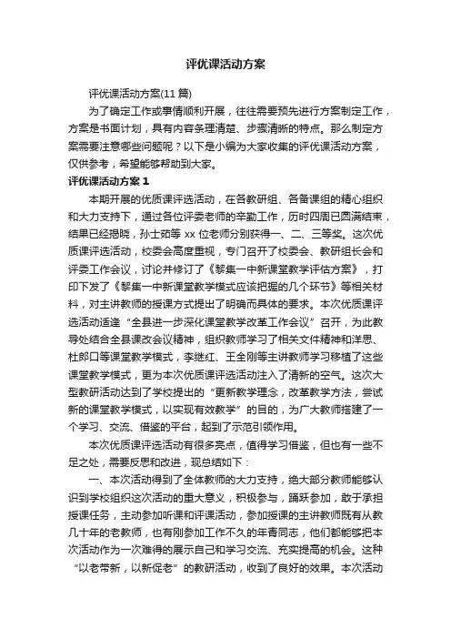 评优课活动方案