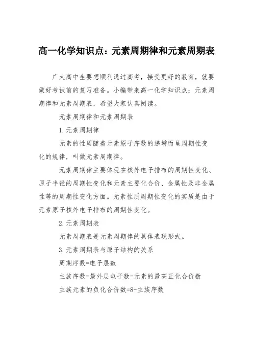 高一化学知识点：元素周期律和元素周期表
