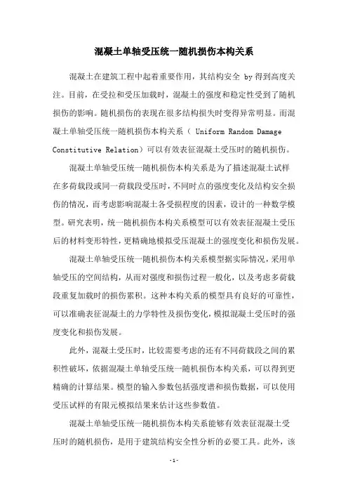 混凝土单轴受压统一随机损伤本构关系