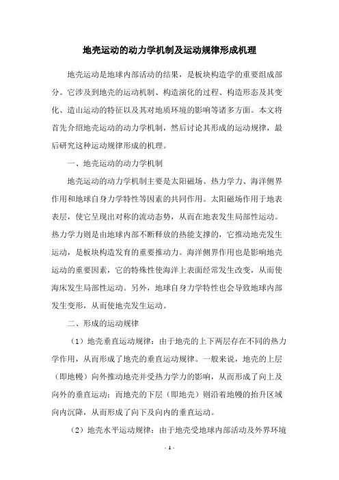 地壳运动的动力学机制及运动规律形成机理
