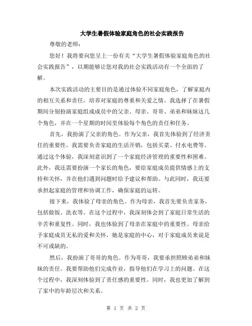 大学生暑假体验家庭角色的社会实践报告