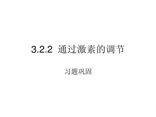 3.2.2  通过激素的调节(2)