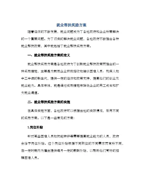 就业帮扶奖励方案